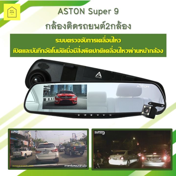 aston-super-9-กล้องติดรถยนต์2กล้อง-ความละเอียดวีดีโอระดับ-1080p-รองรับเมนูภาษาไทย-ไฟ-led-กล้องหลัง-4-ดวง-ของแท้-100-สินค้ารับประกัน-1-ปี