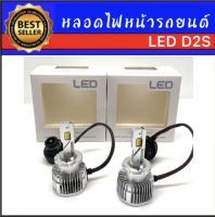 AUTO K ONE หลอดไฟหน้ารถยนต์ (เฉพาะหลอด)  LED D2S ค่าสี 6000k 1คู่ สำหรับรถยนต์ สินค้าพร้อมส่ง