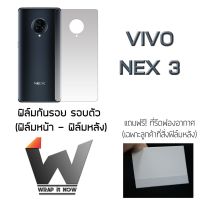 Vivo Nex3 ฟิล์มกันรอย กระจกนิรภัย และ ฟิล์มหลัง