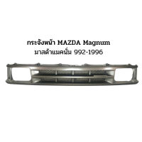 หน้ากระจัง มาสด้า แม็กนั่ม ปี 1992-1996 สีเทา สินค้าตรงรุ่นรถ รถยนต์ GRILLE MAZDA MAGNUM 1992-1996