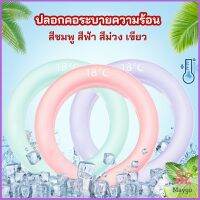 MAYGO หลอดความเย็นรองคอ ปลอกคอระบายความร้อน Nock Coollng Ring