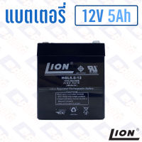 แบตเตอรี่ 12V 5Ah แบตเตอรี่สำรองไฟ แบตแห้ง LION HGL12V5A