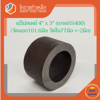 ท่อเหล็ก วัดนอก 4 นิ้ว ใน 3 นิ้ว (ประมาณ100.6x77มิล) แป๊บเหล็ก แป๊บสเตย์ โคราชค้าเหล็ก ความยาวดูที่ตัวเลือกสินค้า