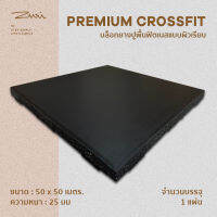 Premium Crossfit  บล็อกยาง แผ่นยาง แผ่นยางพรีเมี่ยมสำหรับฟิตเนส ลดแรงกระแทก