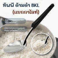 ทัพพีจีน ด้ามดำ (BKL)