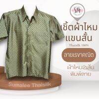 Thai Silk Shirt 028 เสื้อเชิ้ตผ้าไหม เสื้อเชิ้ตผู้ชายแขนสั้นลายเรขาคณิต ชายเสื้อตัดตรง ใส่สบาย เหมาะเป็นของขวัญให้กับคุณผู้ชาย ของขวัญวันพ่อ