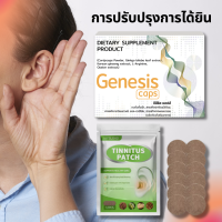 เป็นเซ็ตที่ดีที่สุดในการช่วยพัฒนาการได้ยินและการป้องกันอาการหูอื้อ GENESIS + TINNITUS PATCH