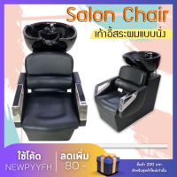 Salon Chair เก้าอี้สระผม สำหรับร้านเสริมสวย เก้าอี้สระผมหรูหราแบบคลาสสิก ร้านเสริมสวย เก้าอี้นั่งสระ