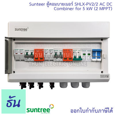 Suntree ตู้คอมบายเนอร์ SHLX-PV2/2 AC DC COMBINER for 5kW (2MTTP) 2 สตริง ตู้ออนกริด ตู้โซล่าเซลล์ ประกอบสำเร็จ รองรับ Grid Tie Inverter ทุกยี่ห้อ ธันไฟฟ้า
