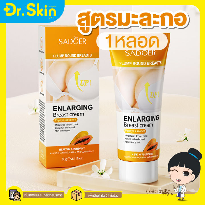 dr-sadoer-enlarging-breast-cream-papaya-60g-ครีมนวดหน้าอก-กระชับสัดส่วนหน้าอก-60-กรัม-ครีมนวดกระชับทรวงอก-สูตรมะพร้าว-สูตรมะละกอ