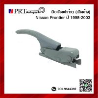 มือเปิดฝาท้าย มือเปิดกระบะท้าย NISSAN FRONTIER นิสสัน ฟรอนเทียร์ ปี1998-2003 เปิดข้าง ซ้ายเหมือนขวา 1ชิ้น