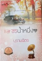 หนังสือนวนิยาย เพชรน้ำหนึ่ง นิยาย