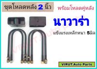 ชุดโหลดหลัง นาวาร่า 2นิ้ว สีดำแข็งแรง หนา5มิล กล่องโหลดหลังNavara โหลดหลังNissan Navara โหลดเตี้ย โหลดกระบะ