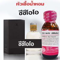 หัวเชื้อน้ำหอม แท้100% กลิ่นซีซีซูทแมน น้ำหอม น้ำหอมผู้ชาย หัวเชื้อนำเข้าฝรั่งเศส หัวน้ำหอม น้ำหอมติดทนนาน ถูกชัวร์