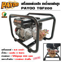 เครื่องยนต์ 6.5 แรง ชนปั๊มพ่นยาแรงดันสูง Payoo รุ่น TGF220A