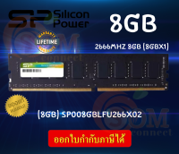 8GB DDR4 2666 C19 RAM PC (แรมเดี่ยว) SILICON POWER 288Pin UDIMM non-ECC (SP008GBLFU266X02) -LT.