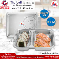 Thaibull ถาดอาหาร ถาดหลุม ถาดใส่อาหารพร้อมฝาสแตนเลส  ถาดสแตนเลส รุ่น TBSS-2S (304) แบบ 2 ช่อง