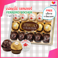 เฟอเรโร่ รอชเชอร์ (คอลเลคชั่น 3 สี) Ferrero Collection เฟอเรโร่rocherแท้ Ferrero Rocher Chocolate เฟอเรโร่rocher ช็อคโกแลต Ferrero Rocher หลายชนิด ของขวัญปีใหม่ ของขวัญ