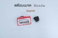 สต๊อบเบครHondaทุกรุ่น,W100,W110i,Click