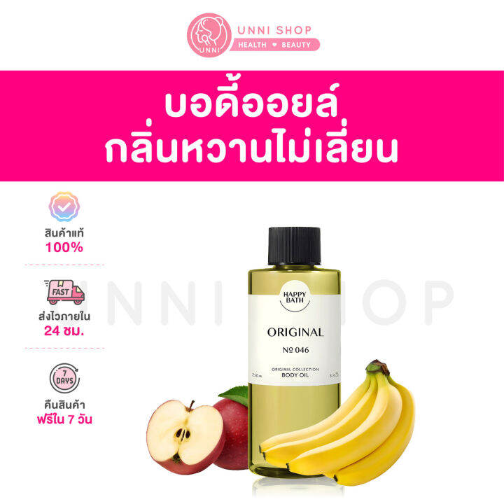แท้100 Happy Bath Body Oil 250mL กลิ่น NO. 046 Original ออยล์ทาตัว