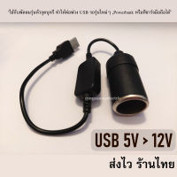 สายแปลงไฟ USB 5V to 12V อะแดปเตอร์ซ็อกเก็ตแปลง