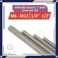 สตัดเกลียวตลอด สแตนเลส 304 M6-12, 1/4"-1/2" ยาว 1m.