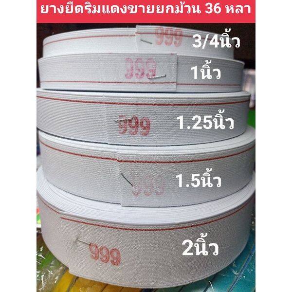 ยางยืดริมแดง-3-4นิ้ว-1นิ้ว-1-25นิ้ว-1-5นิ้ว-2นิ้ว-ขายเป็นม้วน