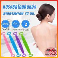 ปลีก/ส่งD174 แปรงขัดหลัง ที่ขัดหลัง แปรงถูหลัง แปลงขัดตัว ซิลิโคนขัดหลัง แปรงอาบน้ำ สปาผิวหนัง คละสี