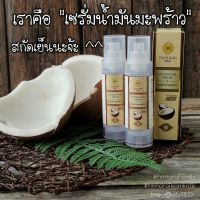 ?เซรั่มน้ำมันมะพร้าวพิณนารา Pinnara ของแท้ พร้อมส่ง?%