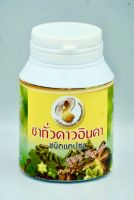 ดาวอินคาแคปซูล 1 ขวด บรรจุ 100 เม็ด Sacha Inchi Capsules ยอดใบชาถั่วดาวอินคาชนิดแคปซูล ช่วยป้องกันสารต้านอนุมูลอิสระอันเป็นต้นเหตุของการอักเสบ มีฤทธิ์ลดคอเลสเตอรอลในเลือด