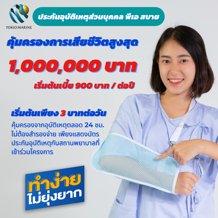 ประกันอุบัติเหตุ-พีเอ-สบาย-คุ้มภัยโตเกียวมารีน-ไม่ต้องสำรองจ่ายไร้กังวล-รับความคุ้มครองทันที-เพราะสิ่งที่ไม่คาดฝันเกิดขึ้นได้ตลอด