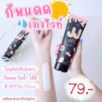 ครีมกันแดด สินค้าขายดีประจำร้าน คู่จิ้นผิวขาว เจเจไวท์  SPF 50 PA+++ กันแดดผิวกาย ปกป้องผิวจากรังสียูวี