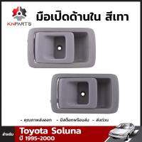 มือเปิดด้านใน สีเทา สำหรับ Toyota Soluna ปี 1995-2000 (คู่)