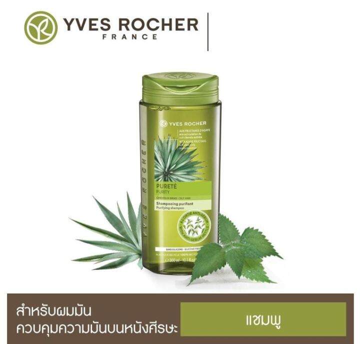 พร้อมส่ง-แชมพูสำหรับผมมัน-คุมมัน-48-ชั่วโมง-yves-rocher-purity-purifying-shampoo-ขนาด-300ml-อีฟโรเช่