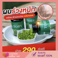 [?ส่งฟรี] Toby Horsetail วิตามินลดผมร่วง อาหารเสริมบำรุงเส้นผม โทบี้หญ้าหางม้า บำรุงผม โทบี้ลดผมร่วง