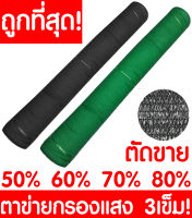 *ค่าส่งถูก* ตาข่ายกรองแสง สแลนกรองแสง สแลนบังแดด สแลนกันแดด สแลนพรางแสง กันแดด 50% 60% 70% 80% สีดำ สีเขียว เกรดA หน้ากว้าง 2ม. สั่งตัดตามเมตร