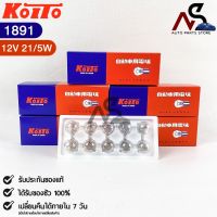 ?HOT ITEM? หลอดไฟ Koito T20 (12V 21/5W) (1 กล่อง 10 ดวง) หลอดไฟ1891 แท้?%