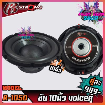 SUB 10นิ้ว R-STRONG รุ่น R-1050 ซับวุฟเฟอร์ ขนาด10นิ้ว ว๊อยคู่ โครงปั๊ม ราคาถูก คู่ละ1300บาท ลำโพงซับ