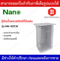 NANO ตู้กันน้ำพลาสติกมีที่กันฝน ฝาใส รุ่น NN-101CW ขนาด 8x12.5x6 (นิ้ว) สีขาว