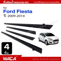 (4 ชิ้น) WACA คิ้วรีดน้ำขอบกระจก for Ford Fiesta (5 ประตู) ปี 2009-2014 คิ้วขอบกระจก คิ้วรีดน้ำ ขอบกระจก ขอบยางประตู ยางขอบกระจก คิ้วขอบประตู ของแต่งรถ อุปกรณ์แต่งรถ คิ้ว ยางรีดน้ำ 4PH 2SA