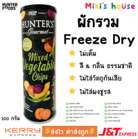 ?ส่งไวทุกวัน? Hunters ผักรวม freeze dry mixed vegetable chips 100g