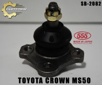 ลูกหมากตัวล่าง  555 แท้ (เราขายเป็นคู่ L/R) TOYOTA CROWN MS50 J/P SB-2082