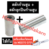 สลักก้านสูบ + ลลักลูกปืนก้านสูบ เครื่องเลื่อยไม้ 070 MS070 สลัก070 สลักก้านสูบ070 สลักลูกปืนก้านสูบ070 สลักms070 เลื่อยยนต์ อะไหล่เครื่องเลื่อย