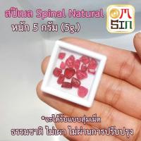 Omsin  5 กรัม เศษพลอยดิบ Pink Spinel Gemstone สปิเนล สีชมพู คัดสี A+++ พลอยแท้ธรรมชาติ 100% สดจากบ่อพลอย