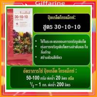 กิฟฟารีน สวน ปุ๋ย กิฟฟารีน โกรแม็กซ์ 30-10-10 สูตรไนโตรเจนสูง เร่งต้น ใบ เถา แตกยอด Giffarine