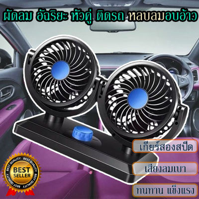พัดลมชาร์จไฟ รถพัดลมคูลเลอร์พัดลมเงียบพับได้ Car Fan Cooler Foldable พัดลมติดรถยนต์ 24V 360 องศาพัดลม 360 องศา กระจายความเย็น