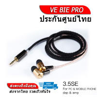 [-ประกันศูนย์ไทย-] VE BIE PRO รุ่นพิเศษ หูฟังอินเอียร์ ของแท้