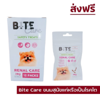 (ส่งฟรี)(ส่งฟรี) Bite Care Renal Care 38 g ขนมสุนัขแก่หรือมีภาวะไต ความน่ากินสูง โปรตีนและปริมาณฟอสฟอรัส ขนาด 38 กรัม