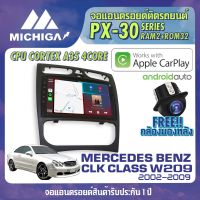 จอ android ตรงรุ่น MERCEDES BENZ CLK CLASS W209 2002-2009 APPLECARPLAY จอแอนดรอยติดรถยนต์ 2021 ANDROID PX30 CPU ARMV8 4 Core RAM2 ROM32 9 นิ้ว เครื่องเสียงรถยนต์ MICHIGA PX30