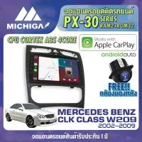 จอ Android ตรงรุ่น MERCEDES BENZ CLK CLASS W209 2002-2009 APPLECARPLAY จอแอนดรอยติดรถยนต์ 2021 ANDROID PX30 CPU ARMV8 4 Core RAM2 ROM32 9 นิ้ว เครื่องเสียงรถยนต์ MICHIGA PX30 สเปค APPLECARPLAY